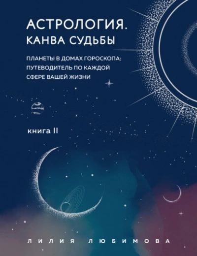 Канва судьбы. Планеты в домах гороскопа: путеводитель по каждой сфере вашей ж - Лилия Любимова