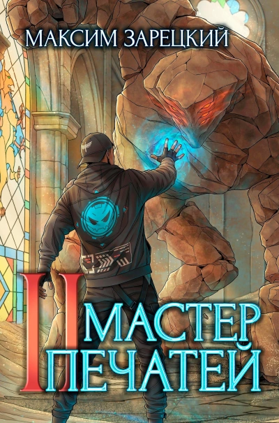 Мастер печатей 2 - Максим Зарецкий