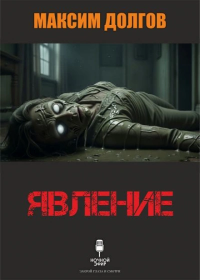 Явление - Максим Долгов