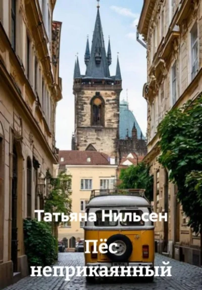 Пёс неприкаянный - Татьяна Нильсен