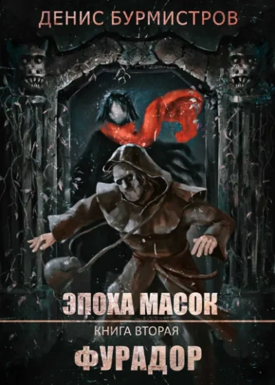 Фурадор - Денис Бурмистров