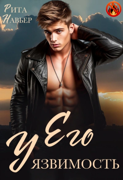Его уязвимость - Рита Навьер