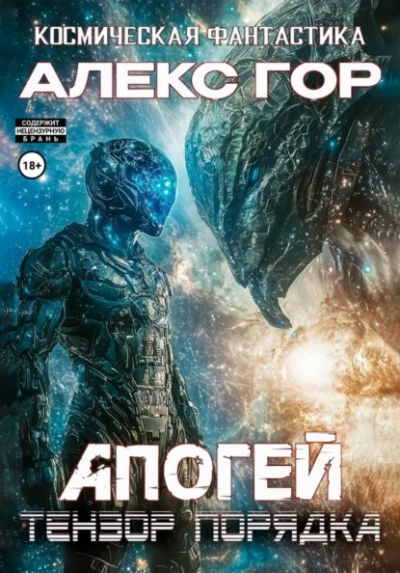 Тензор порядка - Алекс Гор