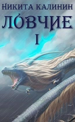 Ловчие. Книга 1 - Никита Калинин