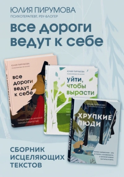 Все дороги ведут к себе. Сборник исцеляющих текстов - Юлия Пирумова