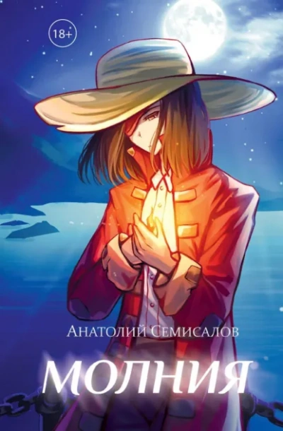 Молния. Том 1 - Анатолий Семисалов