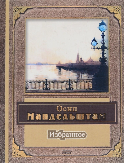 Поэзия, избранное - Александр Блок, Осип Мандельштам