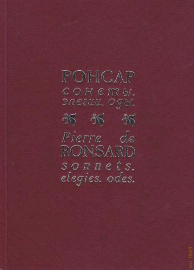 Избранная поэзия - Пьер Ронсар