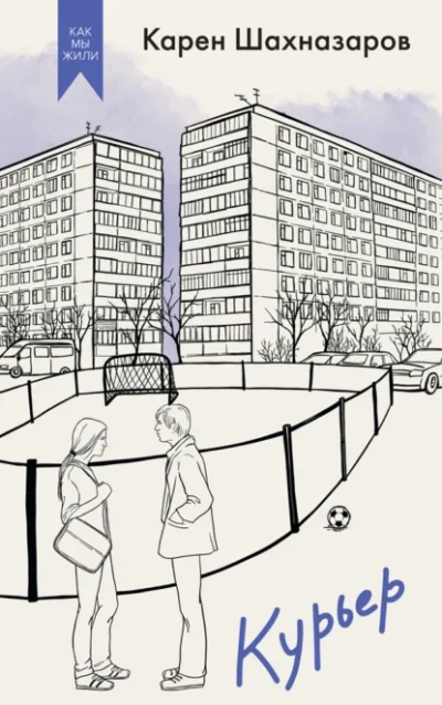 Курьер - Карен Шахназаров