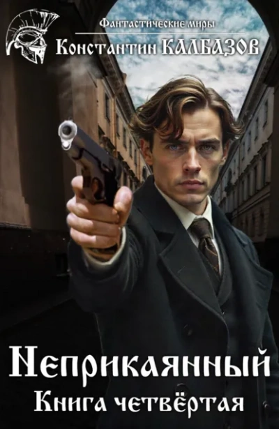 Делец - Константин Калбазов