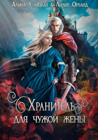 Хранитель для чужой жены - Алина Углицкая, Лилия Орланд
