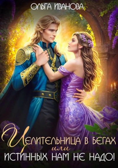 Целительница в бегах, или Истинных нам не надо! - Ольга Иванова
