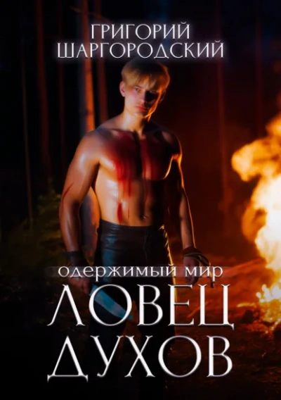 Ловец духов - Григорий Шаргородский
