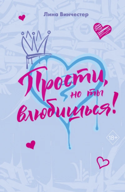 Прости, но ты влюбишься! - Лина Винчестер