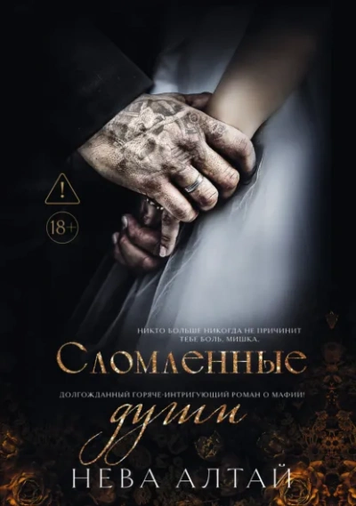 Сломленные души - Нева Алтай