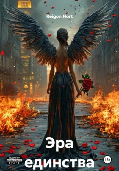 Эра единства - Reigon Nort