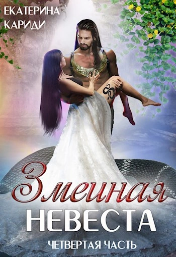 Змеиная невеста 4 - Екатерина Кариди