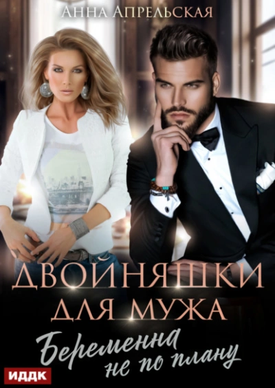 Двойняшки для мужа. Беременна не по плану - Анна Апрельская