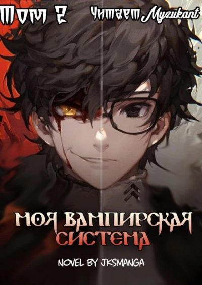 Моя Вампирская Система. Том 2 - Jksmanga