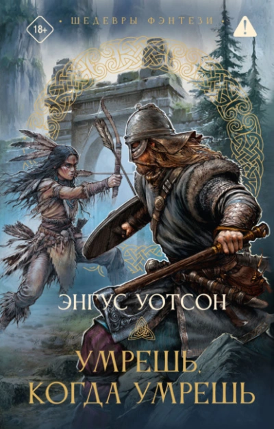 Умрешь, когда умрешь - Энгус Уотсон