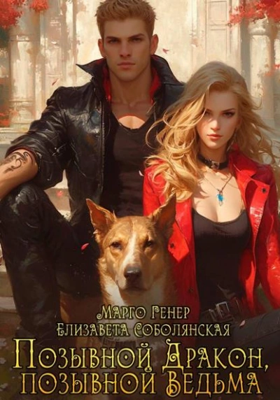 Позывной «Дракон, позывной «Ведьма - Марго Генер, Елизавета Соболянская