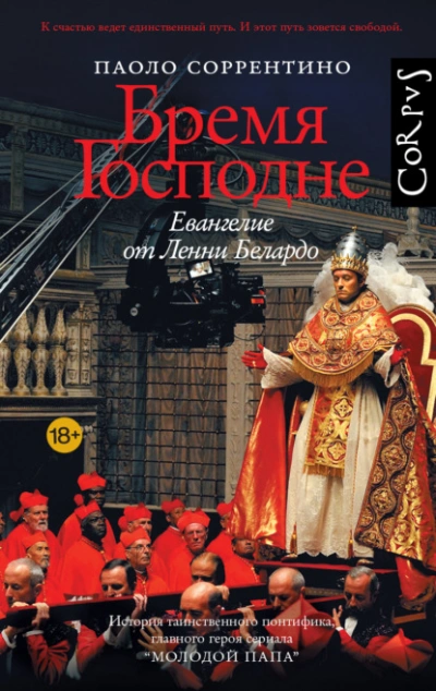Бремя Господне. Евангелие от Ленни Белардо - Паоло Соррентино