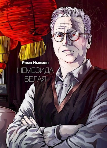 Немезида белая - Рома Ньюман