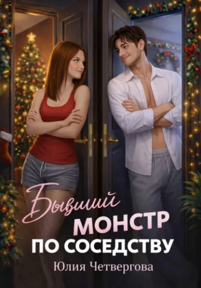 Бывший монстр по соседству - Юлия Четвергова