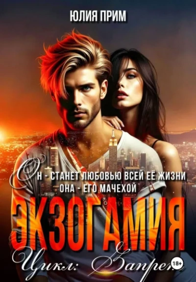 Экзогамия - Юлия Прим