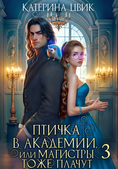 Птичка в академии, или Магистры тоже плачут. Книга 3 - Катерина Цвик