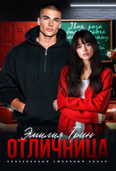 Отличница - Эмилия Грин