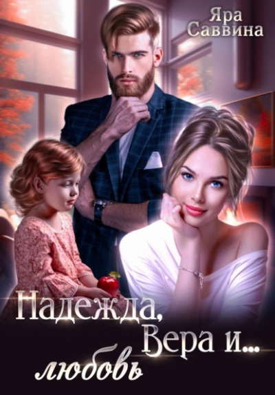 Надежда, Вера и… любовь - Яра Саввина