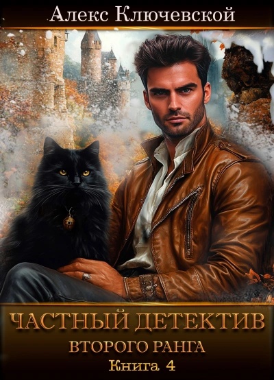 Частный детектив второго ранга. Книга 4 - Алекс Ключевской (Лёха)