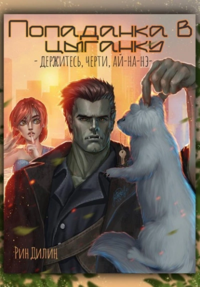 Попаданка в цыганку. Держитесь, черти, ай-на-нэ! - Рин Дилин