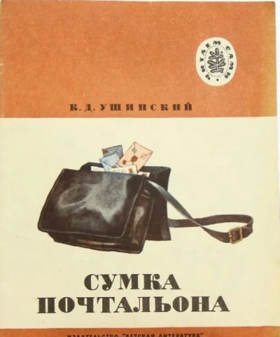 Сумка Почтальона - Константин Ушинский