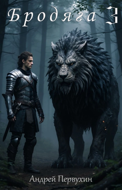 Бродяга. Книга 3 - Андрей Первухин