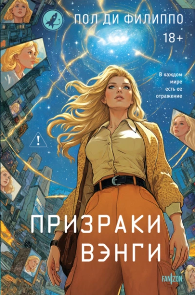 Призраки Вэнги - Пол Филиппо