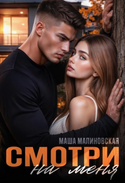 Смотри на меня - Маша Малиновская