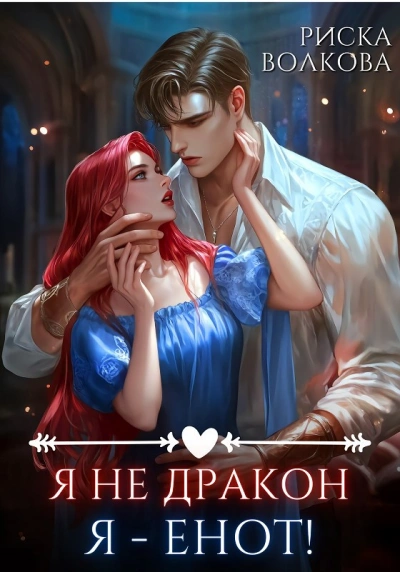 Я не дракон. Я - енот! - Риска Волкова