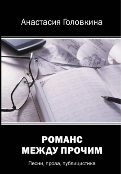 Романс между прочим - Анастасия Головкина