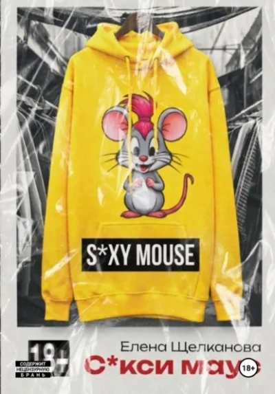 Секси маус - Елена Щелканова