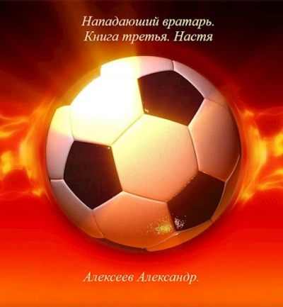 Настя - Александр Алексеев