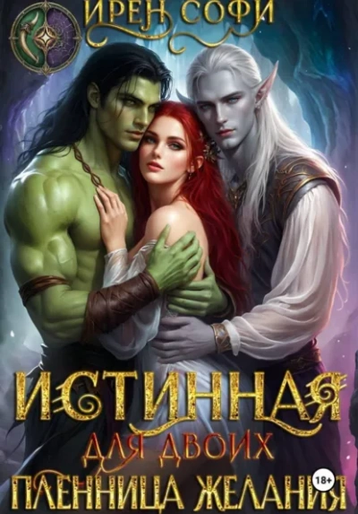 Истинная для двоих. Пленница желания - Ирен Софи