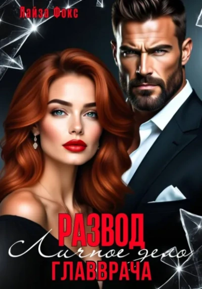 Измена. Личное дело главврача - Лайза Фокс