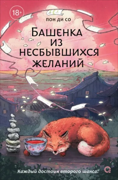 Башенка из несбывшихся желаний - Пон Ди Со