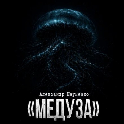 Медуза - Александр Науменко