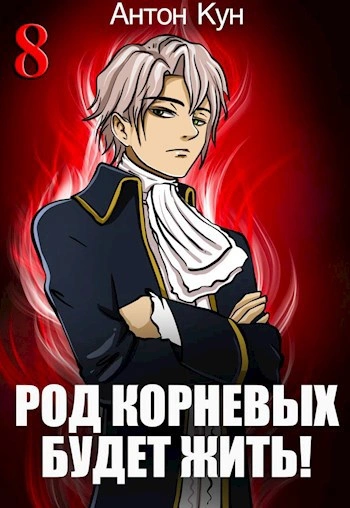 Род Корневых будет жить! Том 8 - Антон Кун