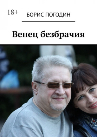 Венец безбрачия - Полина Ром