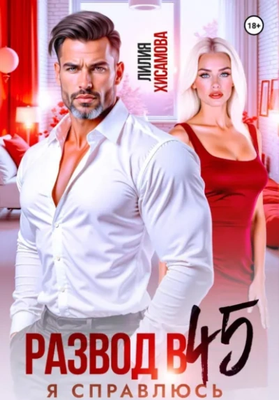 Развод в 45. Я справлюсь - Лилия Хисамова