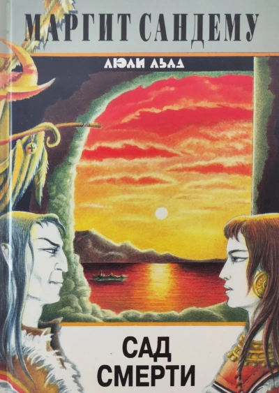 Сад смерти - Маргит Сандему